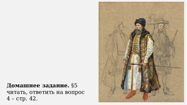 Домашнее задание.  §5 читать, ответить на вопрос 4 – стр. 42. 