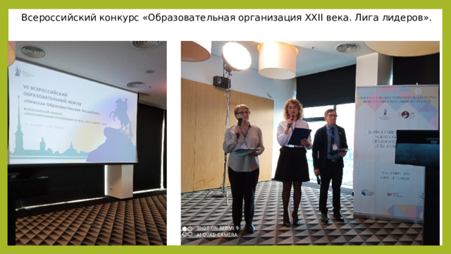 Всероссийский конкурс «Образовательная организация XXII века. Лига лидеров». 