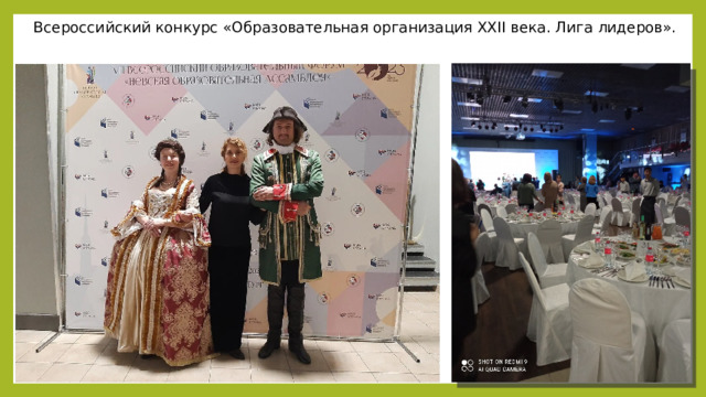 Всероссийский конкурс «Образовательная организация XXII века. Лига лидеров». 