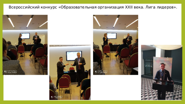 Всероссийский конкурс «Образовательная организация XXII века. Лига лидеров». 