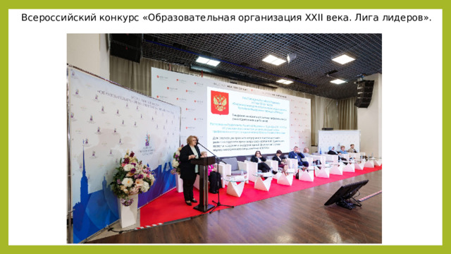 Всероссийский конкурс «Образовательная организация XXII века. Лига лидеров». 