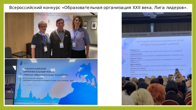 Всероссийский конкурс «Образовательная организация XXII века. Лига лидеров». 