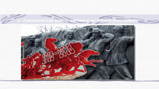 §8 «Гражданская война: истоки и основные участники».  