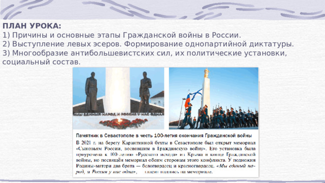 ПЛАН УРОКА: 1) Причины и основные этапы Гражданской войны в России. 2) Выступление левых эсеров. Формирование однопартийной диктатуры. 3) Многообразие антибольшевистских сил, их политические установки, социальный состав. 