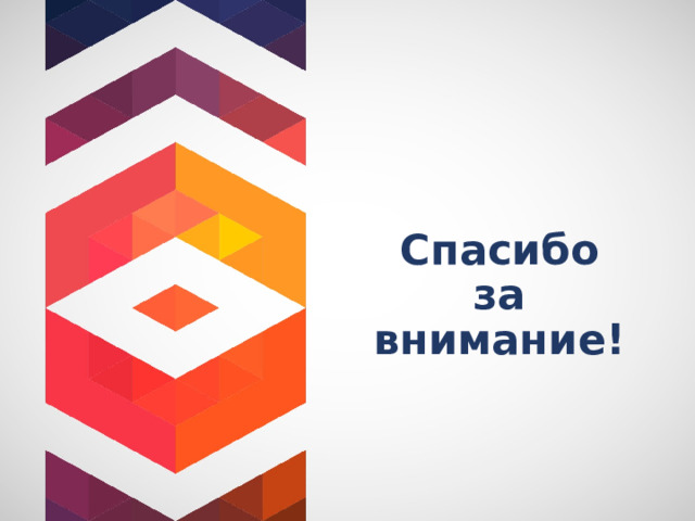 Спасибо  за  внимание! 