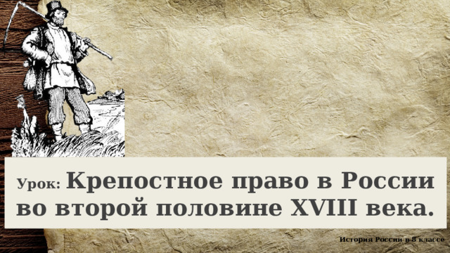 Урок: Крепостное право в России во второй половине XVIII века. История России в 8 классе 