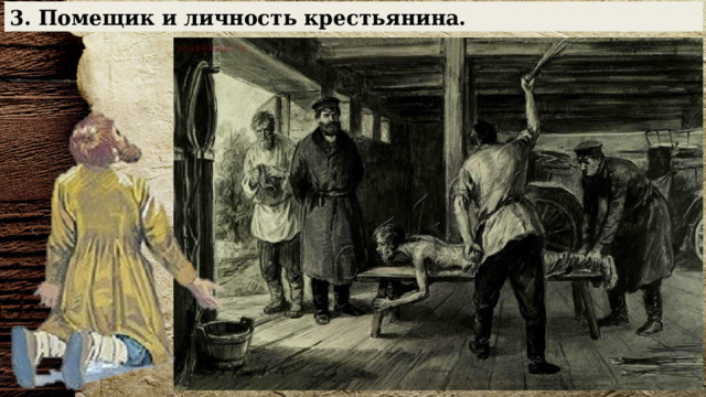 3. Помещик и личность крестьянина. 
