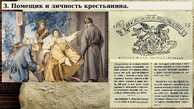 3. Помещик и личность крестьянина. 