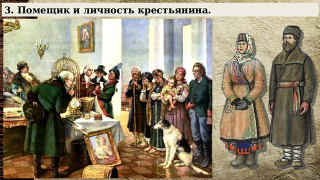 3. Помещик и личность крестьянина. 