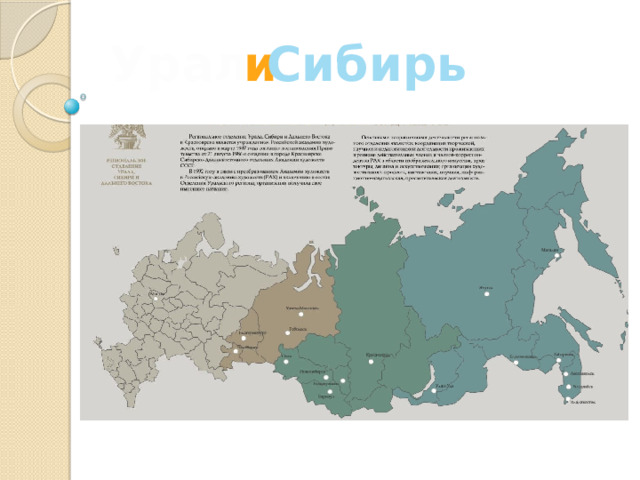 и Урал Сибирь 