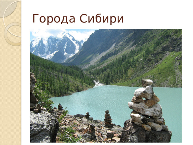 Города Сибири 