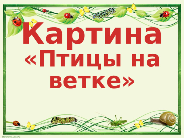 Картина «Птицы на ветке» 