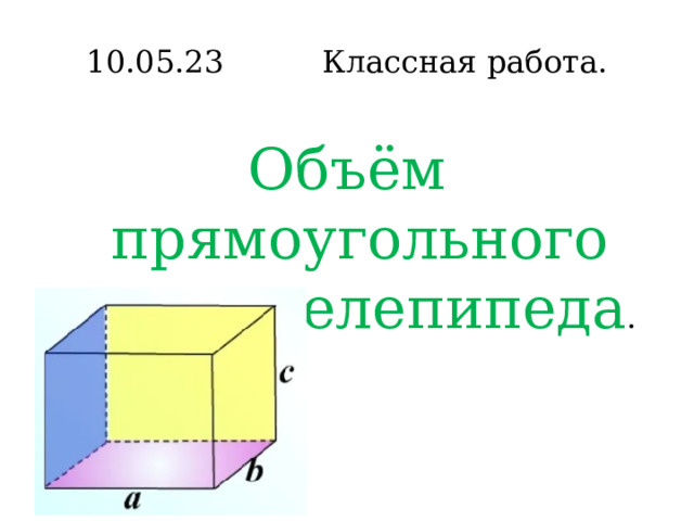 10.05.23 Классная работа. Объём прямоугольного параллелепипеда . 