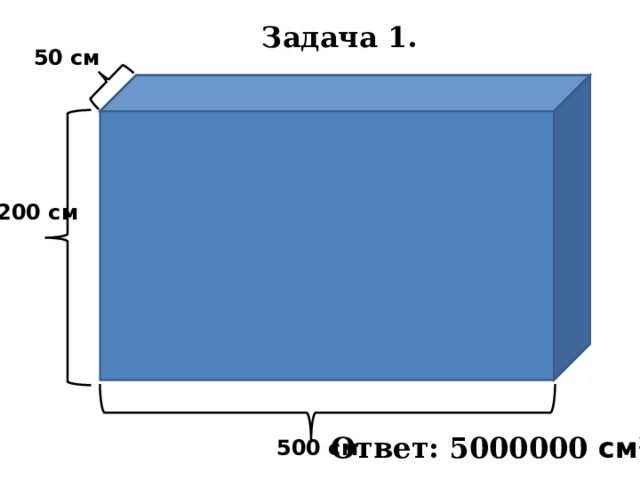 Задача 1. 50 см 200 см Ответ: 5000000 см 3 500 см 