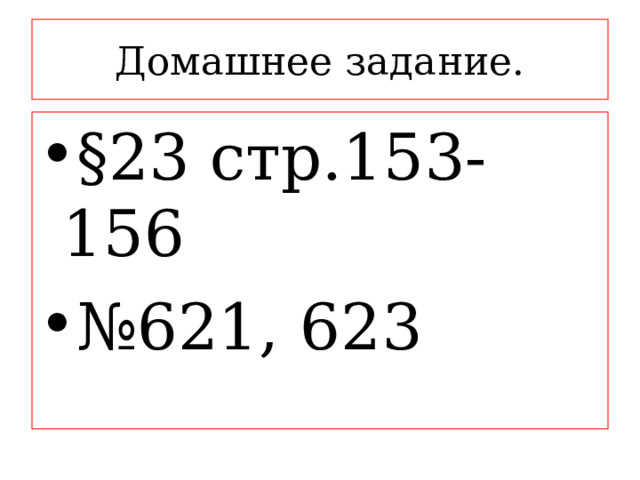 Домашнее задание. §23 стр.153-156 № 621, 623 
