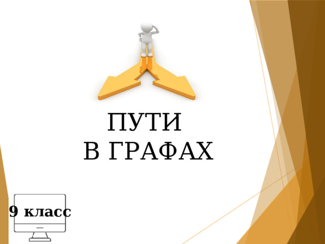 ПУТИ В ГРАФАХ 9 класс 