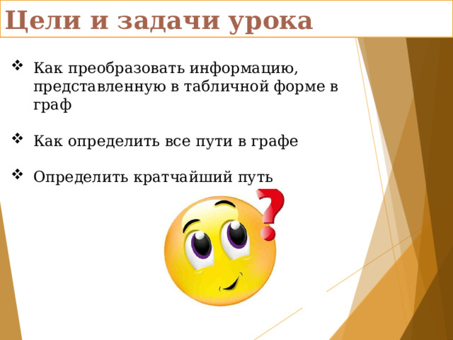 Цели и задачи урока Как преобразовать информацию, представленную в табличной форме в граф Как определить все пути в графе Определить кратчайший путь 