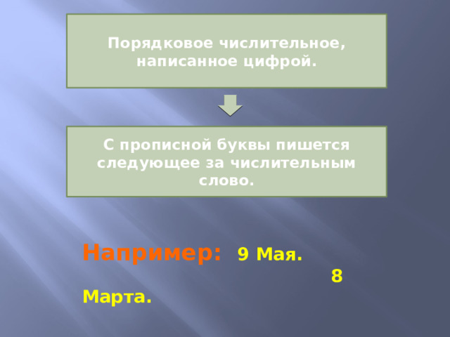 Порядковое числительное, написанное цифрой. С прописной буквы пишется следующее за числительным слово. Например:  9 Мая.  8 Марта. 