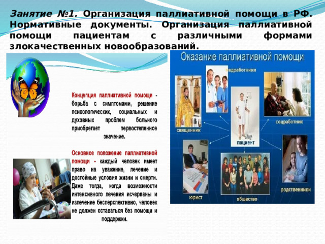 Занятие №1. Организация паллиативной помощи в РФ. Нормативные документы. Организация паллиативной помощи пациентам с различными формами злокачественных новообразований. 
