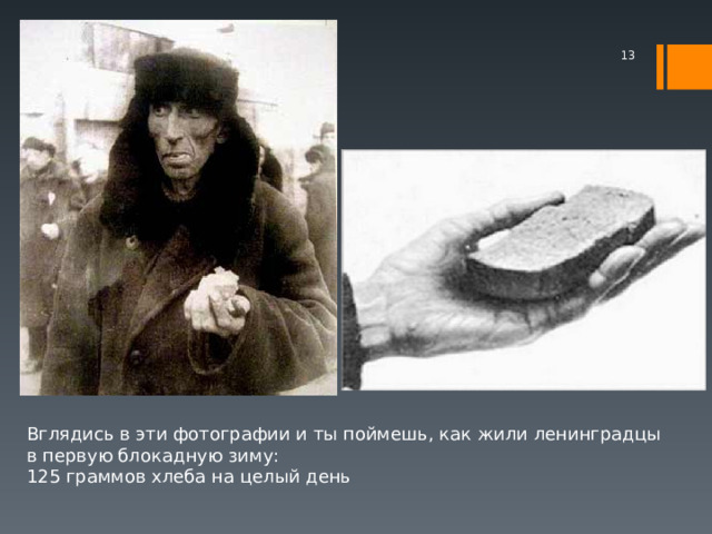  Вглядись в эти фотографии и ты поймешь, как жили ленинградцы в первую блокадную зиму: 125 граммов хлеба на целый день 