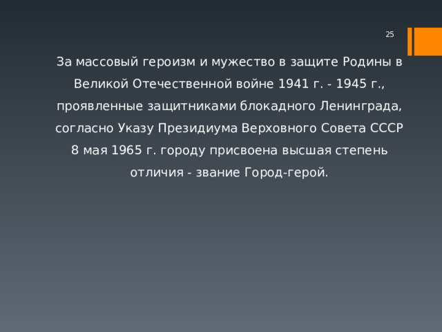  За массовый героизм и мужество в защите Родины в Великой Отечественной войне 1941 г. - 1945 г., проявленные защитниками блокадного Ленинграда, согласно Указу Президиума Верховного Совета СССР 8 мая 1965 г. городу присвоена высшая степень отличия - звание Город-герой. 
