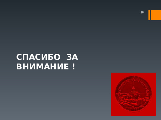  СПАСИБО ЗА ВНИМАНИЕ ! 