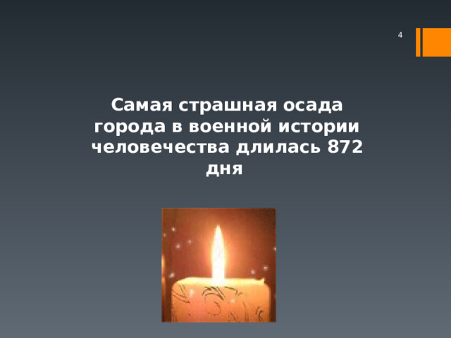  Самая страшная осада города в военной истории человечества длилась 872 дня 