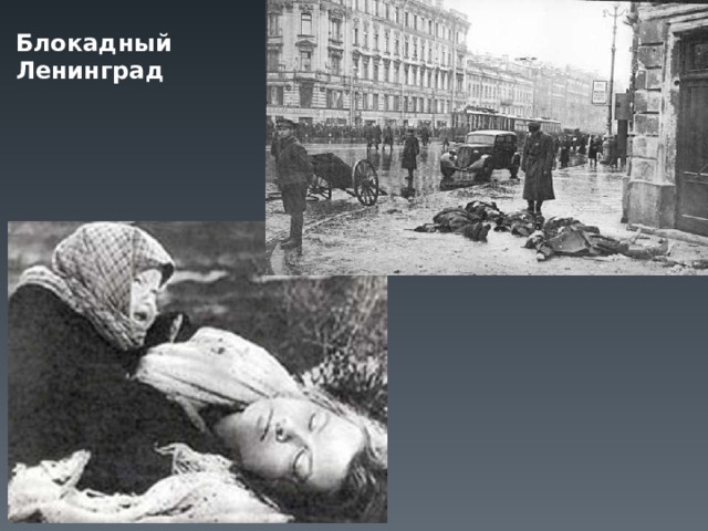 Блокадный Ленинград  