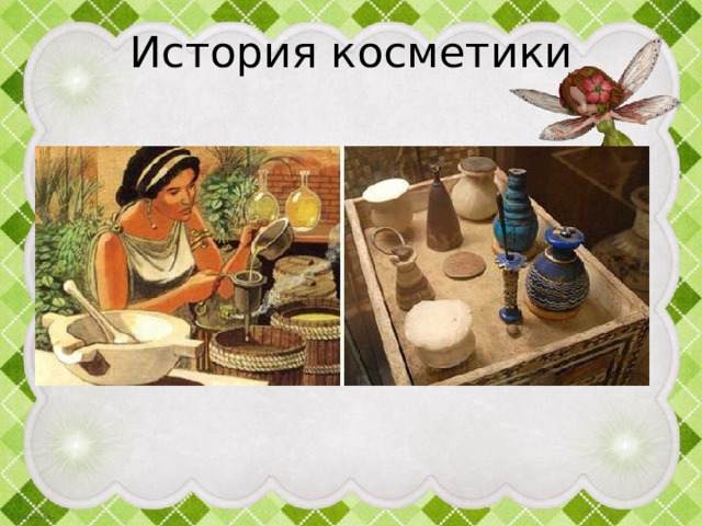 История косметики 