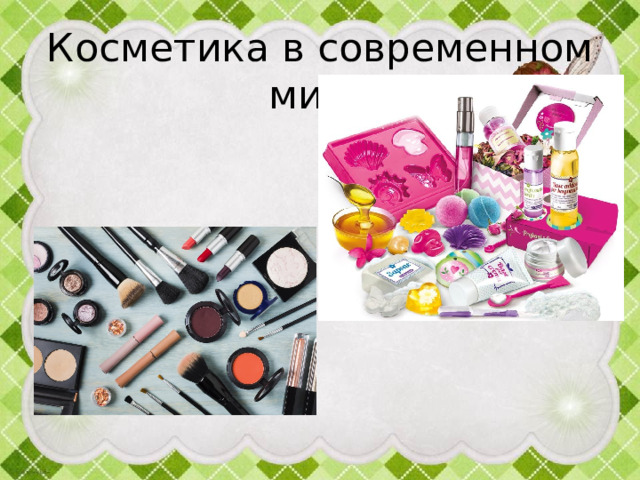 Косметика в современном мире 