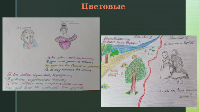 Цветовые  