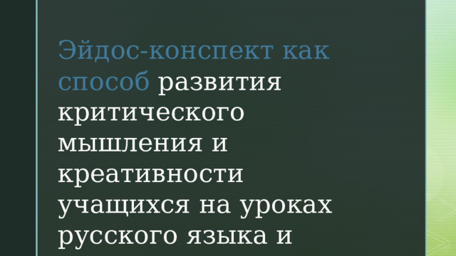 Эйдос - конспект  как  способ развития критического мышления и креативности учащихся на уроках русского языка и литературы 