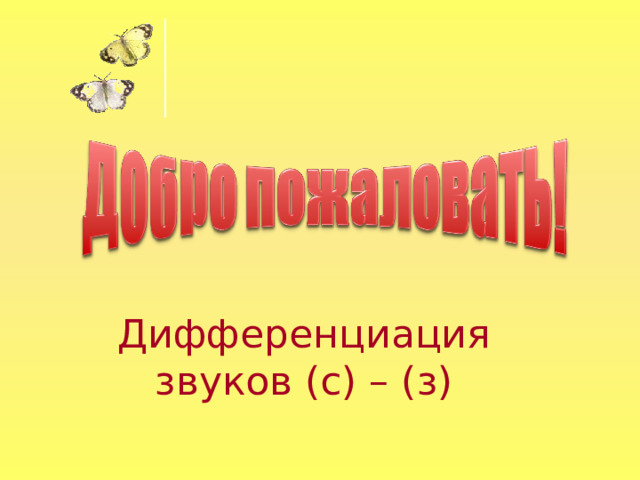 Дифференциация звуков (с) – (з) 