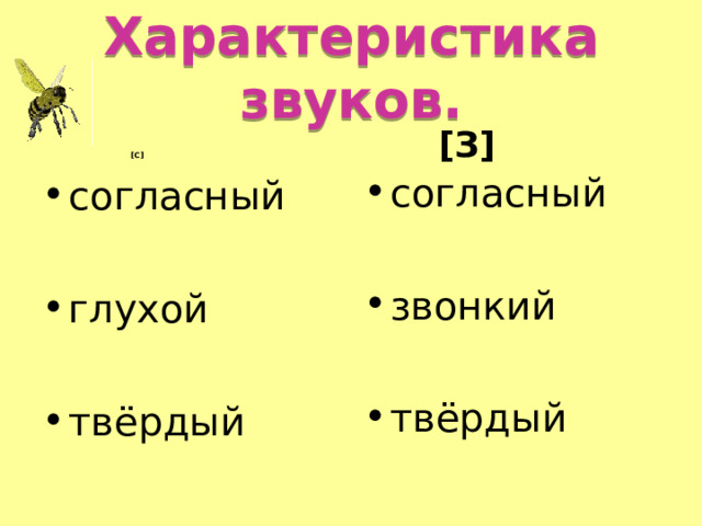 Характеристика звуков.    [ С ] [ З ] согласный  звонкий  твёрдый согласный  глухой  твёрдый   