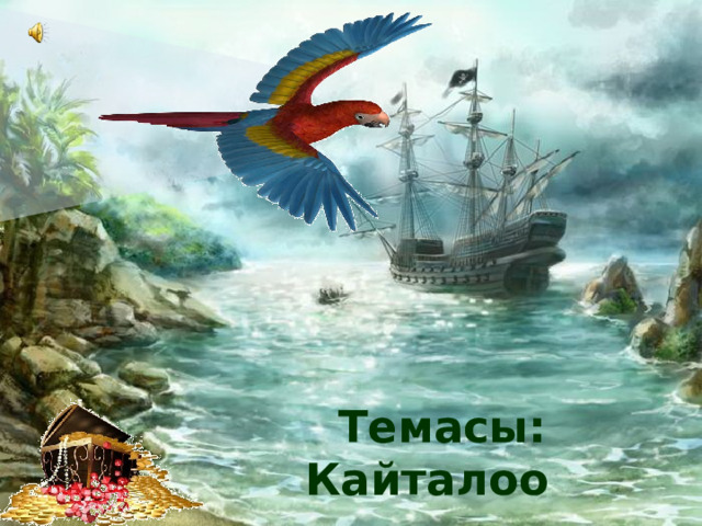 «Акыл ордо» Интеллектуалдык таймаш Темасы: Кайталоо   