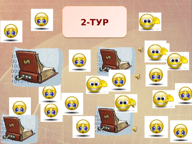 2-ТУР 