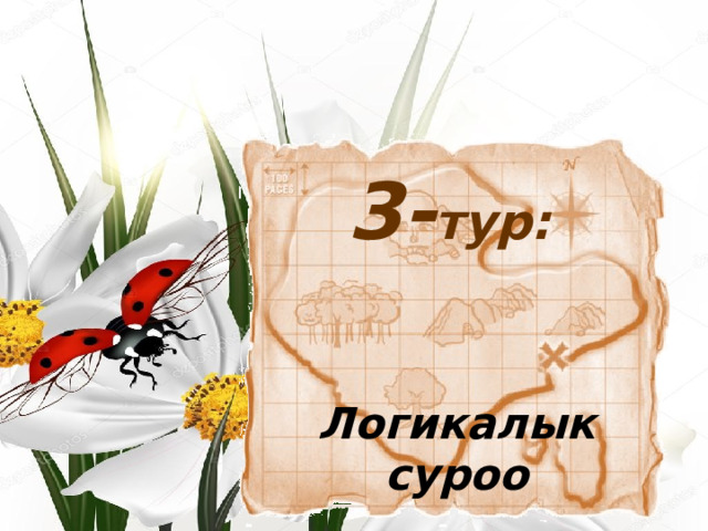 3- тур: Логикалык суроо 