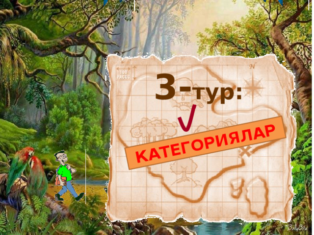 КАТЕГОРИЯЛАР 3- тур: 28 