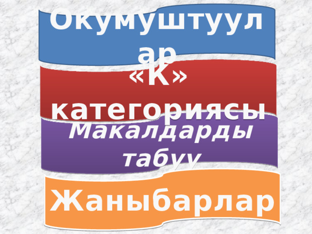 Окумуштуулар «К» категориясы Макалдарды табуу Жаныбарлар 