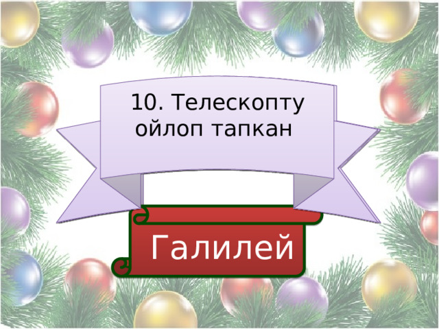 10. Телескопту ойлоп тапкан 10. Телескопту ойлоп тапкан  Галилей 
