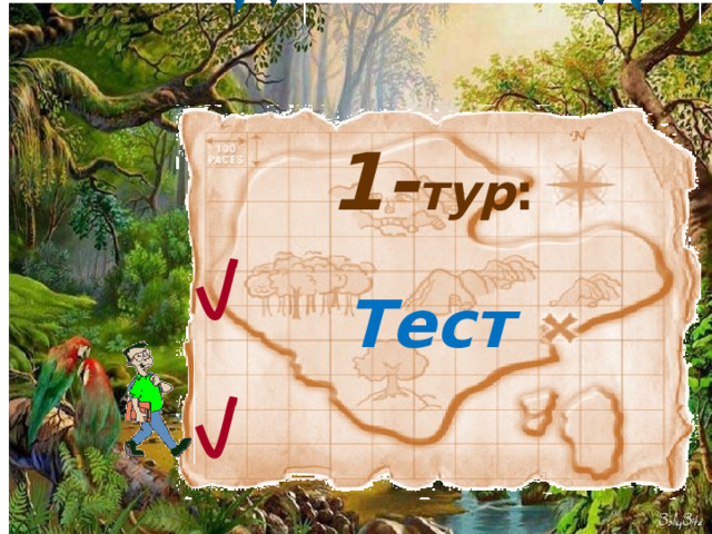 1- тур :   Тест 6 