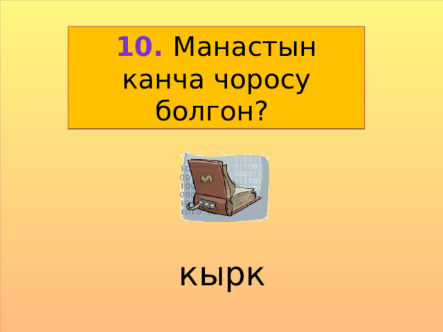 10. Манастын канча чоросу болгон? кырк 