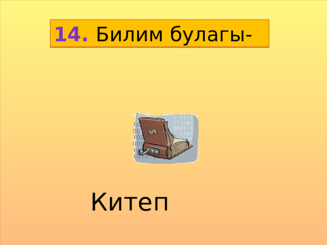 14. Билим булагы- Китеп 