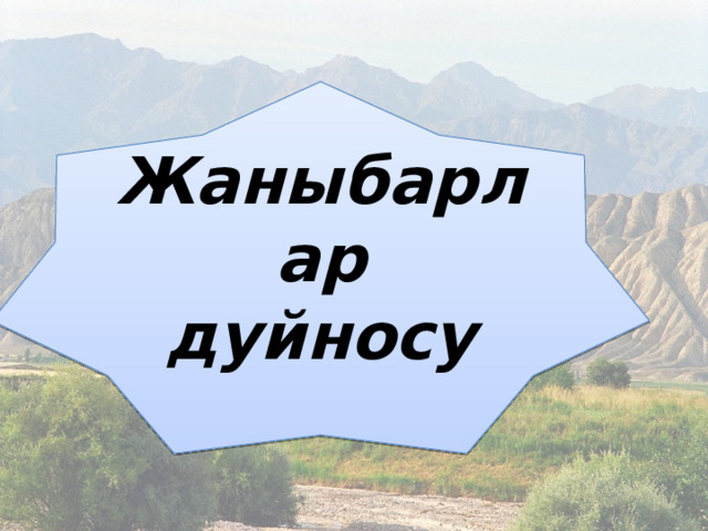 Жаныбарлар дуйносу 