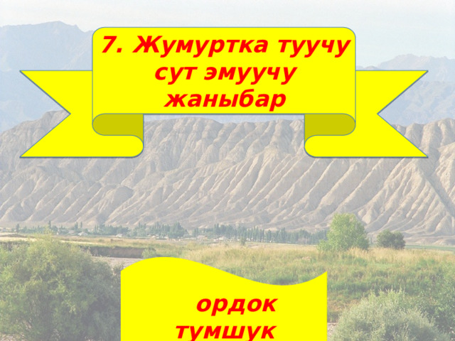 7. Жумуртка туучу сут эмуучу жаныбар   ордок тумшук 