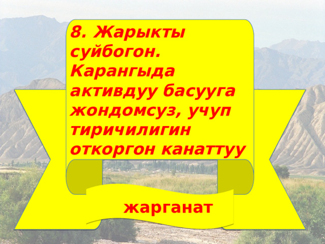 8. Жарыкты суйбогон. Карангыда активдуу басууга жондомсуз, учуп тиричилигин откоргон канаттуу   жарганат 