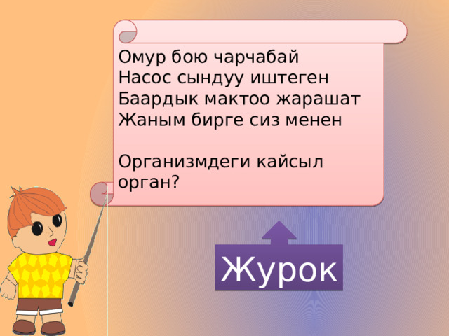 Омур бою чарчабай Насос сындуу иштеген Баардык мактоо жарашат Жаным бирге сиз менен Организмдеги кайсыл орган? Журок 
