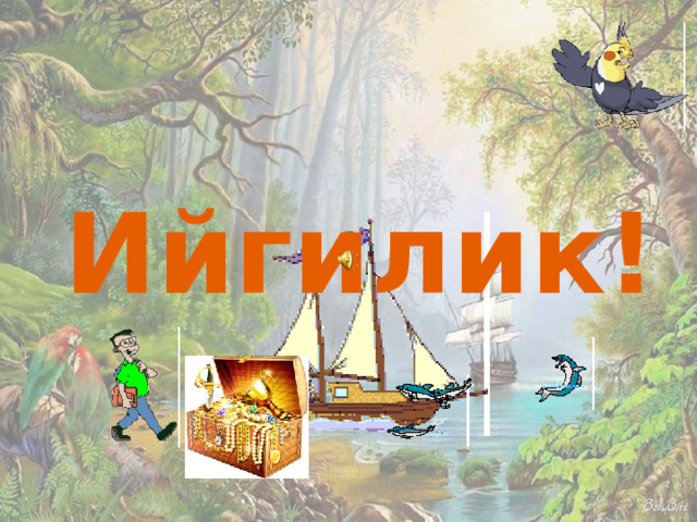 Ийгилик! 