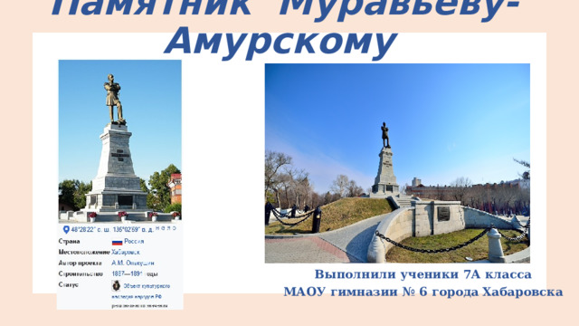 Памятник Муравьёву-Амурскому   Выполнили ученики 7А класса МАОУ гимназии № 6 города Хабаровска 
