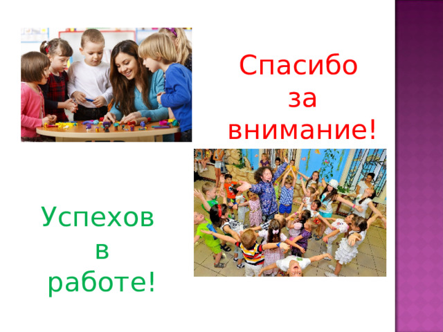 Спасибо за внимание! Успехов в работе! 